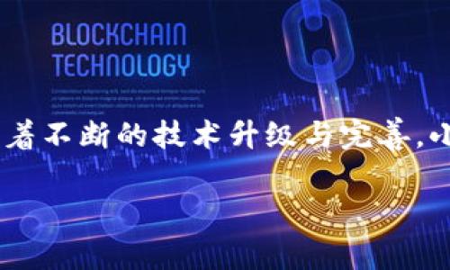 思考一个适合推广并且符合的优秀，聚焦关键词带来的具体成果：

  小狐钱包配套软件：实现便捷支付与资产管理的完美解决方案/  

 guanjianci 小狐钱包, 支付软件, 资产管理, 移动应用/ guanjianci 

受欢迎的移动支付方式已经改变了我们处理财务的方式。在这个日益依赖数字支付的时代，小狐钱包配套软件应运而生，成为了用户理财和支付的好帮手。本文将深入探讨小狐钱包的功能、优势和用户案例，帮助读者更好地理解这一创新工具。

小狐钱包的简介
小狐钱包是一款现代化的移动支付和数字资产管理应用程序。它不仅能够让用户方便地进行在线支付，还提供多种功能以帮助用户管理他们的财务。无论是个人消费、账单支付，还是资产投资，小狐钱包都力求为用户提供一个安全、高效的解决方案。

主要功能概述
小狐钱包配套软件的功能涵盖广泛，以下是其主要功能：
ul
    listrong便捷支付：/strong用户可以通过小狐钱包方便地进行日常购物支付，支持多种支付方式，包括二维码支付、NFC支付等。/li
    listrong账户管理：/strong小狐钱包允许用户查看和管理多个账户，一目了然地了解资金流动情况。/li
    listrong记账功能：/strong软件提供自动记账工具，用户可以轻松记录开支，分析消费习惯。/li
    listrong投资功能：/strong用户可以通过小狐钱包进行小额投资，尝试多种资产增加自己的财富。/li
/ul

小狐钱包的优势
使用小狐钱包配套软件，用户将享受到以下优势：
ul
    listrong安全保障：/strong小狐钱包使用先进的加密技术，保障用户的资金和个人数据安全。/li
    listrong简易操作：/strong界面友好，操作流程简单明了，适合所有年龄段人士使用。/li
    listrong多平台支持：/strong小狐钱包不仅支持iOS和Android系统，还有PC版本，方便用户在不同设备上管理资金。/li
    listrong客户支持：/strong提供全天候客服支持，解决用户在使用过程中遇到的问题。/li
/ul

用户案例分享
为了帮助大家更好地了解小狐钱包，下面分享几个真实的用户案例。
strong案例一：/strong张先生是一位年轻的上班族。他在日常生活中经常使用小狐钱包进行购物支付。他表示，使用小狐钱包后，不仅支付变得更加方便快捷，记账功能也帮助他更好地规划自己的开支，从而节省了一部分资金。
strong案例二：/strong李女士是一名母亲。她通过小狐钱包管理家庭的日常开销。她利用软件的记账功能，清楚地了解每月的消费情况。同时，她也尝试过小狐钱包的投资功能，逐渐让家庭资产得到了合理增值。

小狐钱包的市场前景
在如今的数字化时代，移动支付成为了必然趋势。小狐钱包凭借其出色的功能和用户体验，已经在市场上占有一席之地。未来，随着更多智能科技的发展和普及，小狐钱包有着良好的发展前景。

如何开始使用小狐钱包
开始使用小狐钱包非常简单。用户只需按照以下步骤操作即可：
ol
    li下载小狐钱包APP，可以在各大应用市场找到。/li
    li安装应用，并注册一个账户。用户需要输入一些基本信息。/li
    li通过邮箱或手机验证账户的安全性。/li
    li绑定银行卡或其他支付方式，完成资金账户的设置。/li
    li开始使用，小狐钱包将为用户提供便捷的支付和管理体验。/li
/ol

总结
小狐钱包配套软件不仅是一个简单的支付工具，更是一个强大的资产管理助手。通过它，用户可以实现更智能的财务管理，无论是支付、记账还是投资都变得更加轻松便捷。随着不断的技术升级与完善，小狐钱包将继续为用户带来更好的使用体验，帮助用户在数字经济中掌控自己的财富。对于那些渴望简化生活、合理规划财富的人来说，小狐钱包显然是一个不可或缺的选择。

以上内容为小狐钱包的介绍及其在现代日常生活中的重要性提供了全面的信息。这个应用程序凭借其多功能性和安全性，已经成为许多消费者的首选工具。