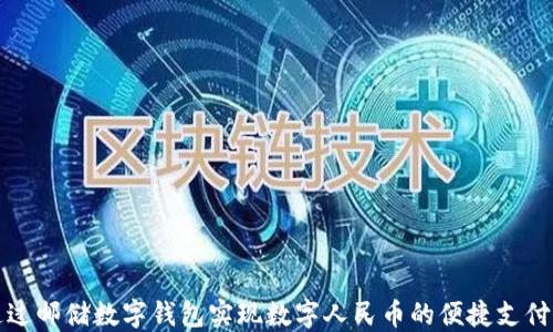 
如何通过邮储数字钱包实现数字人民币的便捷支付与管理