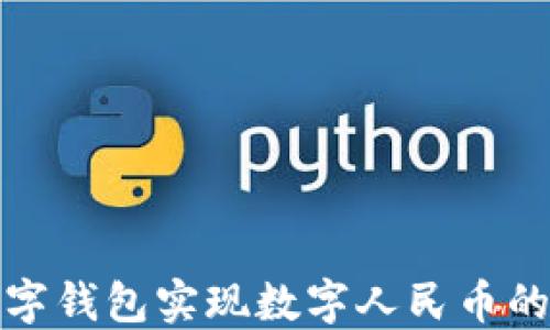 
如何通过邮储数字钱包实现数字人民币的便捷支付与管理