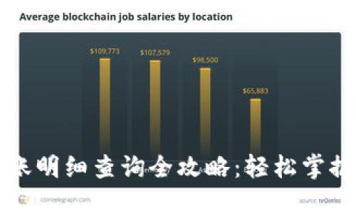 数字钱包转账明细查询全攻略：轻松掌握每一笔交易