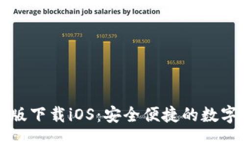 小狐钱包官网版下载iOS：安全便捷的数字钱包解决方案