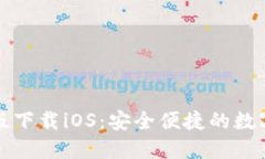 小狐钱包官网版下载iOS：