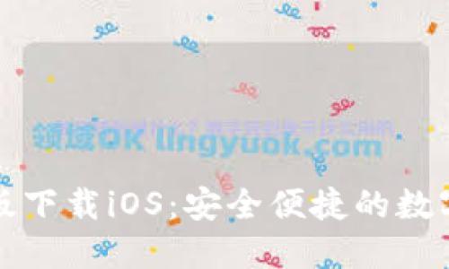 小狐钱包官网版下载iOS：安全便捷的数字钱包解决方案