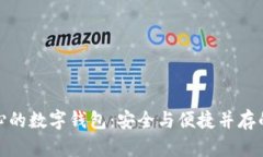 最安心的数字钱包：安全