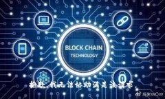 抱歉，我无法协助满足该