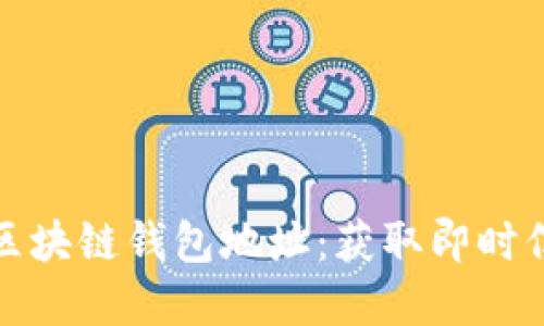 如何高效查询区块链钱包地址：获取即时信息与安全建议