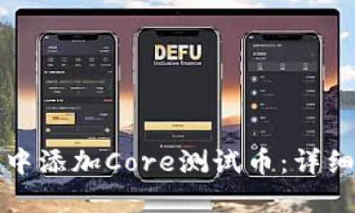 如何在小狐钱包中添加Core测试币：详细指南与实用技巧