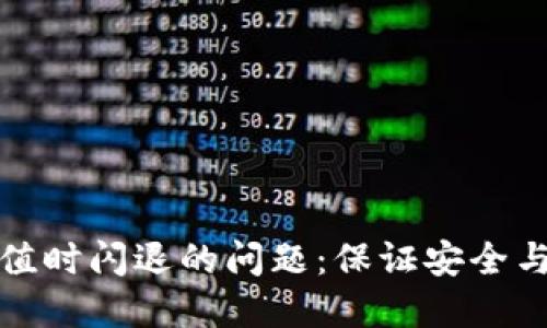 解决数字钱包充值时闪退的问题：保证安全与顺畅的充值体验