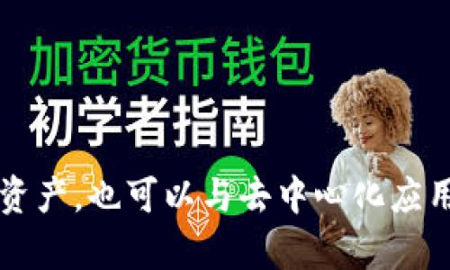 小狐符号的钱包叫做“Fox 钱包”（MetaMask）。MetaMask 是一个广泛使用的以太坊钱包，允许用户管理他们的加密货币和数字资产，也可以与去中心化应用（dApps）进行交互。这款钱包以其用户友好的界面和强大的安全特性而闻名，受到了许多加密货币投资者和区块链爱好者的喜爱。
