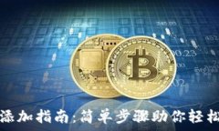   小狐钱包代币添加指南：