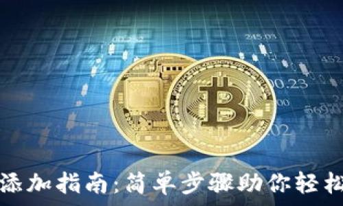   
小狐钱包代币添加指南：简单步骤助你轻松管理数字资产