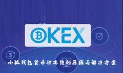 小狐钱包货币被冻结的原