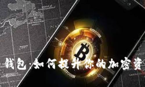 TB数字货币钱包：如何提升你的加密资产管理效果