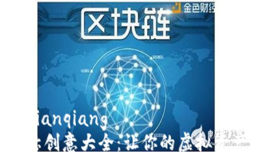 
bianqiang/bianqiang
数字钱包昵称创意大全：让你的虚拟资产与众不同