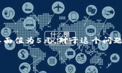 5元钱是中国人民币的一种