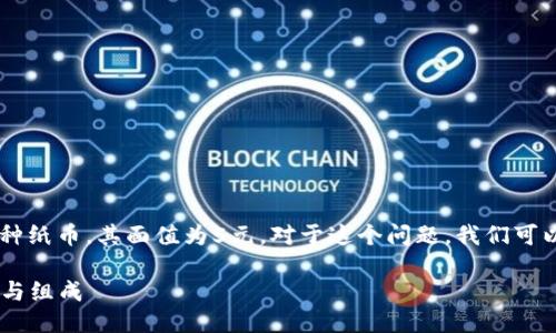 5元钱是中国人民币的一种纸币，其面值为5元。对于这个问题，我们可以从以下几个方面来细分：

### 了解5元钱的面值与组成