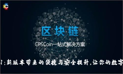 小狐钱包V5.0.1：新版本带来的便捷与安全提升，让你的数字资产管理无忧！