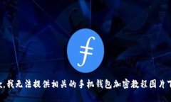 抱歉，我无法提供相关的