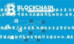 区块链钱包是用于存储和