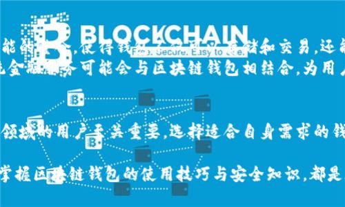 区块链钱包是用于存储和管理加密货币的工具或软件。区块链技术使得交易过程更加透明、安全与去中心化，而钱包则是用户与区块链网络之间的接口。以下将详细介绍区块链钱包的含义及相关知识。

什么是区块链钱包？
区块链钱包是一种数字工具，用户可以通过它创建、存储和管理加密货币。其主要功能包括接收、发送和查询加密货币的资产。与传统钱包不同，区块链钱包并不以实体形式存在。它们可以是软件程序，也可以是硬件设备，甚至还可以是纸质形式。

区块链钱包的类型
区块链钱包通常分为两大类：热钱包和冷钱包。
热钱包是指连接到互联网的数字钱包。用户随时可以进行交易，使用方便。比如，手机应用程序或在线服务。
冷钱包则是没有连接互联网的存储方式，具有更高的安全性。比如，硬件钱包和纸钱包，适合长期存储。

钱包的基本组成部分
所有区块链钱包都有三个基本组成部分：公钥、私钥和地址。
公钥是用户的账户地址，其他人可以把加密货币发送到这个地址。私钥则是用于签名交易的秘密信息，确保用户对其资产的控制权。安全性方面，绝对不能泄露私钥。如果私钥被其他人获取，可能导致资产的丢失。

如何选择合适的区块链钱包？
选择区块链钱包时，可以根据以下几个方面考虑：
ul
    listrong安全性：/strong冷钱包更安全，热钱包便于使用。根据资产的价值和交易频率选择。/li
    listrong用户体验：/strong界面是否友好，是否容易上手。/li
    listrong支持的币种：/strong是否支持你持有的加密货币。/li
    listrong社区支持：/strong是否有活跃的社区及技术支持。/li
/ul

区块链钱包的使用场景
区块链钱包的使用场景非常广泛，可以在以下几方面应用：
ul
    listrong日常支付：/strong许多商户支持用加密货币支付。/li
    listrong投资理财：/strong用户可以持有不同种类的加密资产，以获取潜在投资回报。/li
    listrong跨境汇款：/strong通过区块链技术，用户可以快速、低成本地进行国际转账。/li
/ul

区块链钱包的未来发展
随着区块链技术的不断发展，钱包的功能和安全性也在持续提升。未来可能会出现更多智能合约功能的整合，使得钱包不仅可以存储和交易，还能参与到更复杂的金融操作中。
此外，随着法规的不断完善，用户的使用体验和安全性也将在一定程度上得到保障。越来越多的传统金融服务可能会与区块链钱包相结合，为用户提供更全面的金融服务。

总结
区块链钱包是管理和存储加密货币的必备工具。了解其基本概念和使用方法，对希望进入加密货币领域的用户至关重要。选择适合自身需求的钱包，能够更好地保护和利用数字资产。

通过以上内容，我们可以深入了解区块链钱包这一重要工具。无论是投资者、交易者还是普通用户，掌握区块链钱包的使用技巧与安全知识，都是在区块链世界中顺利前行的保障。