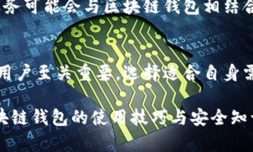 区块链钱包是用于存储和管理加密货币的工具或软件。区块链技术使得交易过程更加透明、安全与去中心化，而钱包则是用户与区块链网络之间的接口。以下将详细介绍区块链钱包的含义及相关知识。

什么是区块链钱包？
区块链钱包是一种数字工具，用户可以通过它创建、存储和管理加密货币。其主要功能包括接收、发送和查询加密货币的资产。与传统钱包不同，区块链钱包并不以实体形式存在。它们可以是软件程序，也可以是硬件设备，甚至还可以是纸质形式。

区块链钱包的类型
区块链钱包通常分为两大类：热钱包和冷钱包。
热钱包是指连接到互联网的数字钱包。用户随时可以进行交易，使用方便。比如，手机应用程序或在线服务。
冷钱包则是没有连接互联网的存储方式，具有更高的安全性。比如，硬件钱包和纸钱包，适合长期存储。

钱包的基本组成部分
所有区块链钱包都有三个基本组成部分：公钥、私钥和地址。
公钥是用户的账户地址，其他人可以把加密货币发送到这个地址。私钥则是用于签名交易的秘密信息，确保用户对其资产的控制权。安全性方面，绝对不能泄露私钥。如果私钥被其他人获取，可能导致资产的丢失。

如何选择合适的区块链钱包？
选择区块链钱包时，可以根据以下几个方面考虑：
ul
    listrong安全性：/strong冷钱包更安全，热钱包便于使用。根据资产的价值和交易频率选择。/li
    listrong用户体验：/strong界面是否友好，是否容易上手。/li
    listrong支持的币种：/strong是否支持你持有的加密货币。/li
    listrong社区支持：/strong是否有活跃的社区及技术支持。/li
/ul

区块链钱包的使用场景
区块链钱包的使用场景非常广泛，可以在以下几方面应用：
ul
    listrong日常支付：/strong许多商户支持用加密货币支付。/li
    listrong投资理财：/strong用户可以持有不同种类的加密资产，以获取潜在投资回报。/li
    listrong跨境汇款：/strong通过区块链技术，用户可以快速、低成本地进行国际转账。/li
/ul

区块链钱包的未来发展
随着区块链技术的不断发展，钱包的功能和安全性也在持续提升。未来可能会出现更多智能合约功能的整合，使得钱包不仅可以存储和交易，还能参与到更复杂的金融操作中。
此外，随着法规的不断完善，用户的使用体验和安全性也将在一定程度上得到保障。越来越多的传统金融服务可能会与区块链钱包相结合，为用户提供更全面的金融服务。

总结
区块链钱包是管理和存储加密货币的必备工具。了解其基本概念和使用方法，对希望进入加密货币领域的用户至关重要。选择适合自身需求的钱包，能够更好地保护和利用数字资产。

通过以上内容，我们可以深入了解区块链钱包这一重要工具。无论是投资者、交易者还是普通用户，掌握区块链钱包的使用技巧与安全知识，都是在区块链世界中顺利前行的保障。