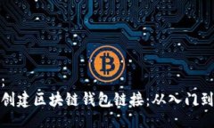 示例：  如何创建区块链钱