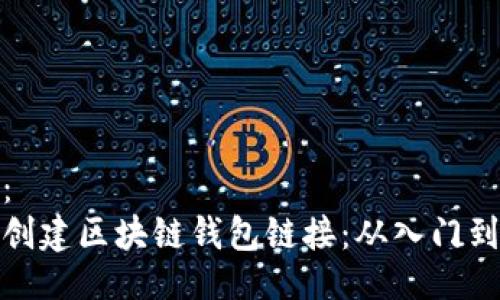 示例：  
如何创建区块链钱包链接：从入门到精通