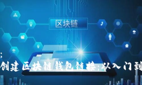 示例：  
如何创建区块链钱包链接：从入门到精通