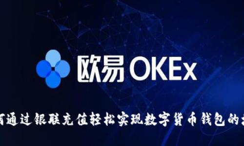 如何通过银联充值轻松实现数字货币钱包的增长