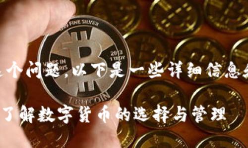 关于“小狐钱包是否支持TRX”这个问题，以下是一些详细信息和背景知识，希望对您有所帮助。

### 小狐钱包是否支持TRX？了解数字货币的选择与管理