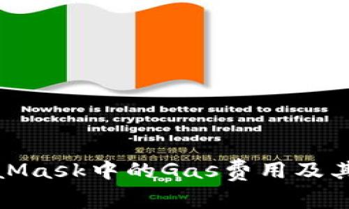 深入了解MetaMask中的Gas费用及其对交易的影响