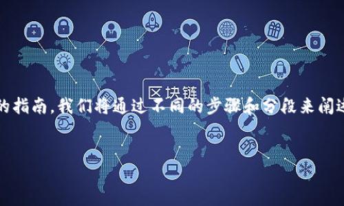 当然！为了帮助您更好地理解如何链接MetaMask钱包，以下是一个详细的指南。我们将通过不同的步骤和分段来阐述这个主题，确保信息清晰明了。请您稍等片刻，我将为您提供完整的内容。


如何轻松链接MetaMask钱包并安全管理加密资产