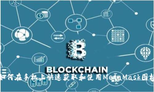 如何在手机上快速获取和使用MetaMask图标