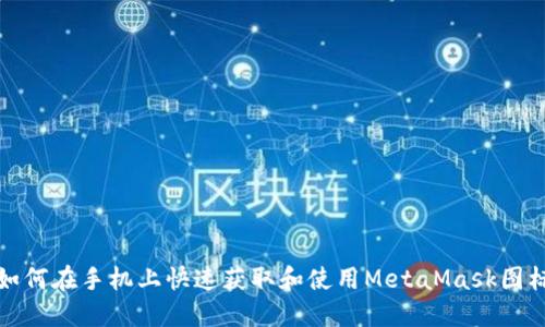 如何在手机上快速获取和使用MetaMask图标