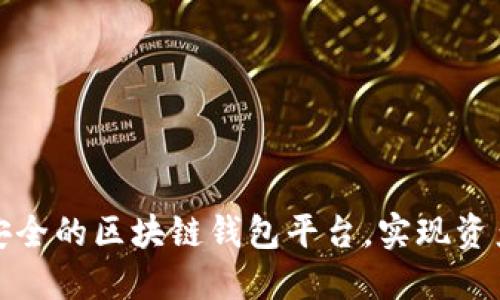 如何选择最安全的区块链钱包平台，实现资产的稳妥管理