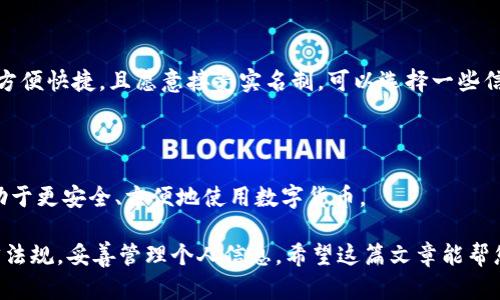 在讨论数字货币钱包是否需要实名制之前，我们需要了解一些相关概念。数字货币钱包是存储、管理和交易数字货币的工具。它可以是硬件钱包、软件钱包，或者是在线钱包。由于数字货币的特性，各国对其监管政策各异，实名制问题因而显得尤为复杂。

一、数字货币钱包的类型

数字货币钱包主要分为三种类型：硬件钱包、软件钱包和在线钱包。

硬件钱包是一种物理设备，用于安全存储私钥。它被认为是最安全的选择，因为私钥不会连接互联网。软件钱包则可以在电脑或手机上下载，并且相比硬件钱包更为便捷。在线钱包是由第三方提供的服务，用户通过网站进行管理。这种钱包虽然使用方便，但安全性相对较低。

二、实名制的必要性

实名制的提出主要是为了防止洗钱、诈骗等犯罪活动，确保交易的合法性。许多国家在推动数字货币的同时，也在加强对其的监管。

例如，中国的数字货币政策非常严格，交易平台和钱包提供商需要进行实名认证。用户在注册时，通常需要提供身份证明等个人信息。这样可以有效追踪交易，减少违法行为。

三、各国监管政策的差异

不同国家对数字货币的监管政策差异明显。在某些国家，数字货币钱包可以匿名使用。比如，在一些较为宽松的国家，用户在使用钱包时不需要提供个人信息。

但在大多数国家，为了配合反洗钱的法规，推广实名制是一个大趋势。美国、日本和欧盟等地，数字货币服务提供商都会要求用户进行身份认证。

四、如何选择数字货币钱包

选择数字货币钱包时，首先要考虑安全性。如果你重视隐私，可以选择一些不强制实名的硬件钱包。但如果你希望方便快捷，且愿意接受实名制，可以选择一些信誉良好的在线钱包或软件钱包。

五、总结

数字货币钱包是否实名的问题没有统一的答案。这取决于所在国家的政策以及你个人的需求。了解这些信息，有助于更安全、方便地使用数字货币。

总之，随着数字货币的普及，实名制的问题变得愈发重要。在使用数字货币钱包时，用户应保持警惕，遵循当地法律法规，妥善管理个人信息。希望这篇文章能帮您更好地理解数字货币钱包的实名制问题，为您的数字货币使用提供指导。