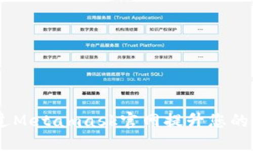 小狐钱包：如何通过Metamask官网提升您的数字资产管理体验