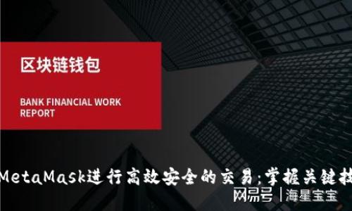 如何通过MetaMask进行高效安全的交易：掌握关键技巧与策略