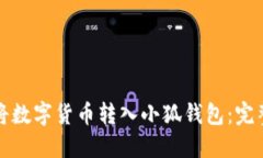 如何将数字货币转入小狐