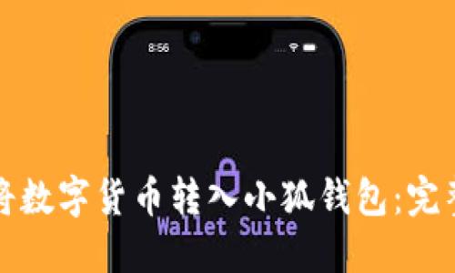 如何将数字货币转入小狐钱包：完整指南