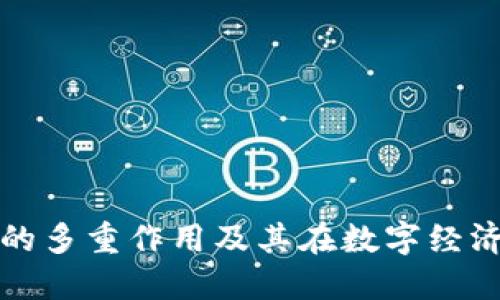 区块链钱包的多重作用及其在数字经济中的重要性