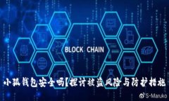 小狐钱包安全吗？探讨被
