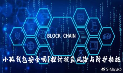 小狐钱包安全吗？探讨被盗风险与防护措施