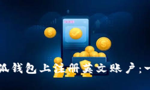 如何在小狐钱包上注册英文账户：一步步指南