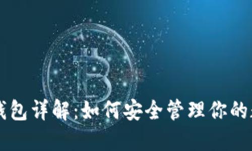 区块链钱包详解：如何安全管理你的数字资产