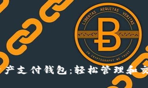 发现VPay数字资产支付钱包：轻松管理和交易您的加密货币