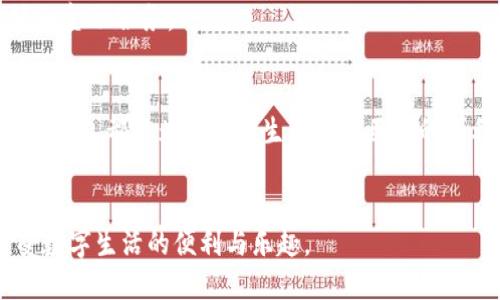 数字钱包实用教程

数字钱包, 在线支付, 加密货币, 金融科技/guanjianci

什么是数字钱包？
在数字时代，数字钱包是一个越来越普及的工具。它是一种应用程序或软件，允许用户存储、管理和使用他们的财务信息。通过数字钱包，用户可以方便地进行在线支付、接收和发送资金，不再需要携带现金或传统银行卡。

数字钱包的种类
数字钱包可以大致分为两种类型：热钱包和冷钱包。热钱包是指连接互联网的钱包，适合频繁交易，例如PayPal和Apple Pay。这种钱包方便快速，但也相对更容易受到网络攻击。
相对而言，冷钱包则是离线存储的方式，适合长期保存资产。例如，硬件钱包如Ledger和Trezor，可以有效防止网络黑客的侵入。用户在选择钱包时，应根据自己的需求和风险偏好来进行选择。

如何选择合适的数字钱包？
选择数字钱包时，有几个关键因素需要考虑。首先是安全性。确保所选的数字钱包提供良好的安全措施，如双重认证和数据加密。其次是易用性。选择界面友好、操作简单的钱包，特别是对于初学者来说，简单易用至关重要。同时，研究一下钱包的受欢迎程度和用户评价。常用的数字钱包一般会有良好的用户反馈，这也可以作为选择的参考依据。

数字钱包的操作基本步骤
使用数字钱包的第一步是下载相应的应用。例如，可以在手机的应用商店中搜索并下载您选择的数字钱包应用。下载完成后，按要求注册一个账户。
注册账户后，通常需要绑定银行账户或信用卡，以便于进行资金的充值和提现。在这一步，用户需要输入银行的相关信息，确保输入准确无误。此外，许多数字钱包还会要求进行身份验证，您可能需要上传身份证明文件。

充值与提现的操作
一旦完成账户注册和验证，您就可以进行充值。不同钱包的充值方式可能略有不同，但一般而言，用户可以通过银行转账或信用卡充值。选择充值方式后，输入金额并确认交易。
提现也相对简单。只需在钱包内选择提现选项，输入您希望提现的金额，选择提现到的银行账户，然后确认操作即可。一般情况下，资金在几个工作日内即可到账。

如何进行在线支付？
通过数字钱包进行在线支付相当方便。选择您想要购买的商品，进入支付页面后，选择数字钱包作为支付方式。系统会引导您输入支付金额。
接下来，您需要确认交易。大多数数字钱包会要求输入密码或通过短信、邮件进行身份认证，以确保交易的安全性。确认后，付款成功，交易记录会自动保存到您的钱包中。

注意事项和安全小贴士
尽管数字钱包带来了极大的便利，但用户在使用过程中仍需保持警惕。在设置账户时，务必使用复杂的密码，并定期更换密码。此外，开启双重认证功能，可以为您的账户增加一层额外的安全保障。
尽量避免在公共Wi-Fi网络下进行大额交易，以防信息被盗取。同时，要小心任何可疑的短信或邮件，避免泄露敏感信息，确保您的数字资产安全无忧。

未来数字钱包的趋势
随着科技的不断发展，数字钱包的未来将更加智能化。同时，更多的商家和服务也开始采纳数字钱包作为支付手段，使得这种支付形式逐渐成为主流。未来，我们可以期待更加便捷的跨境支付、虚拟货币的广泛运用等。
此外，随着区块链技术的进步，用户将能够在更加安全和透明的环境中进行金融交易。数字钱包的功能也将不断扩展，不再局限于支付，可能涵盖更广泛的金融服务。

总结
通过了解数字钱包的基本知识和使用方法，我们可以更好地利用这一现代工具，使我们的财务管理更加高效和安全。无论是在线支付还是资产管理，数字钱包都将为我们的生活带来巨大的便利。
希望以上教程能帮助您更好地理解和使用数字钱包。随着未来科技的不断发展，掌握这些技能将使您在数字经济中占据优势。

在数字钱包的世界中，熟悉操作并加强安全意识是每位用户必须重视的课题。希望每位读者都能通过实用的技巧来提升自己的数字资产管理能力，享受数字生活的便利与乐趣。