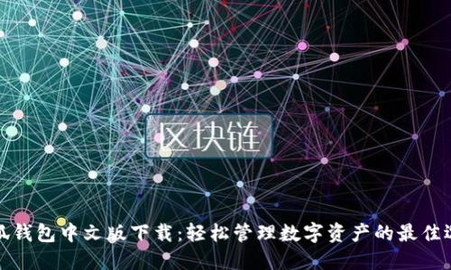 小狐钱包中文版下载：轻松管理数字资产的最佳选择