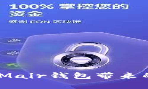 迈向数字未来：探索Mair钱包带来的金融自由与安全感