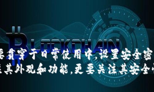 钱包能加密码吗？这是一个许多人在选择和使用钱包时都会想到的问题。无论是纸币钱包、银行卡钱包，还是电子钱包，密码保护是确保财产安全的重要一环。下面我们将深入探讨这一话题，包括不同类型钱包的密码保护方式、其重要性以及如何有效设置和管理这些密码。

什么是钱包密码保护
钱包密码保护是指通过设置密码来限制对钱包中信息或资金的访问。这种保护措施旨在防止不法分子在未授权的情况下访问或盗取钱包内的资金和信息。一般来说，钱包分为实体钱包和电子钱包两种，密码保护的形式和重要性在这两者中也有所不同。

实体钱包与密码保护
实体钱包通常是指用于存放纸币和信用卡的物理钱包。尽管这些钱包本身不支持电子密码保护，但可以通过其他方式来提升其安全性。例如：
ul
  li使用带有拉链或按钮的设计，增加开合的难度。/li
  li将钱包放置在隐蔽的位置，避免被他人轻易发现。/li
  li选择防盗型钱包，增加保障功能。/li
/ul
此外，定期检查和清理你的实体钱包也是保护个人财产的一种方式。确保钱包内仅存放必要的卡片，避免不必要的信息泄露。

电子钱包的密码保护形式
电子钱包则是对资金和信息保护要求更高的地方。许多电子钱包应用程序提供了多种密码保护形式。这些形式通常包括：
ul
  listrong简单密码/strong：用户设置的基本密码，通常是数字或字母的组合。/li
  listrong指纹识别/strong：一些设备和应用支持指纹扫描，增强了防护。/li
  listrong面部识别/strong：仿佛科幻电影般，现代设备支持通过面部识别来解锁。/li
  listrong动态密码/strong：某些应用利用一次性动态密码（OTP）来增加安全性。/li
/ul
选择一款支持多种密码保护的电子钱包，将更有效地保护你的资金安全。

密码保护的重要性
无论是实体钱包还是电子钱包，密码保护的重要性不容忽视：
ul
  listrong防止盗窃/strong：无论多小的金额，保护个人财产安全是第一位的。/li
  listrong保护隐私/strong：钱包内往往存有个人信息，密码保护可以有效防止信息泄露。/li
  listrong心理安慰/strong：有了良好的密码保护，用户在使用钱包过程中的心里会更加安心。/li
/ul

如何设置安全的密码
设置密码也是一门学问。许多人在选择密码时容易陷入一些常见的误区，例如使用简单的数字组合或生日日期。有效的密码应遵循以下几点：
ul
  listrong长度/strong：密码至少应有八个字符，最好包含字母和数字的组合。/li
  listrong多样性/strong：避免使用简单信息，如姓名或生日，尝试加入特殊符号。/li
  listrong定期更换/strong：建议每隔几个月修改一次密码，以防信息泄露。/li
/ul
此外，使用密码管理工具可以帮助你生成和存储强密码，减少遗忘的风险。

管理密码的技巧
许多人在生活中会有多个账户和相应的密码。这时，如何有效管理这些密码就显得尤为重要。有效的密码管理技巧包括：
ul
  li使用密码管理器，集中管理多个密码，减少记忆负担。/li
  li采用安全备份方案，例如记录在纸上并保存在安全地方。/li
  li避免在不同账户上使用相同的密码，以免出现被攻破的风险。/li
/ul
遵循这些技巧，可以方便你使用不同的钱包，而不会因密码问题造成困扰。

总结
钱包能够加密码保护是提升个人财产安全的关键一环。无论你是使用实体钱包还是电子钱包，密码的设计和管理都需要贯穿于日常使用中。设置安全密码、选择合适的保护方式、管理好密码是确保你的钱包免受风险侵害的重要步骤。
随着科技的进步，钱包的种类和保护方式逐渐丰富。更多的用户开始重视保护个人财产安全。在选择钱包时，不仅要关注其外观和功能，更要关注其安全性。增强密码保护意识，无疑会让使用钱包的过程更加安心。